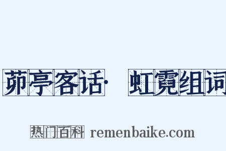 茆亭客话·虹霓组词是什么意思的图片